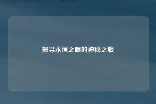 探寻永恒之眼的神秘之旅