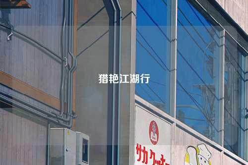 猎艳江湖行