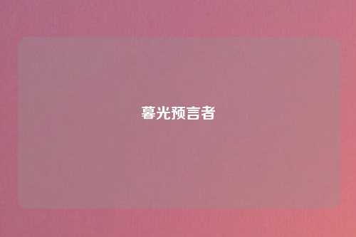 暮光预言者