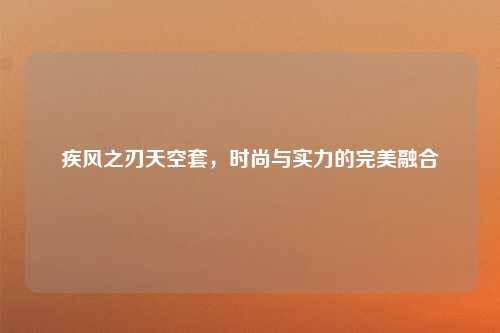 疾风之刃天空套，时尚与实力的完美融合