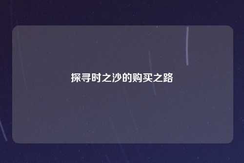 探寻时之沙的购买之路