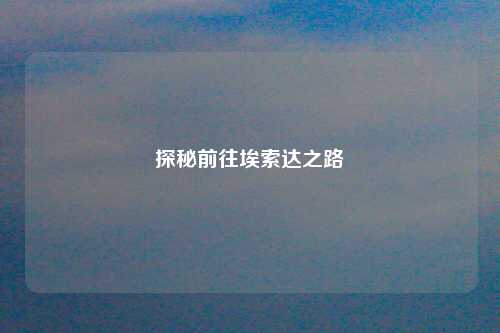 探秘前往埃索达之路