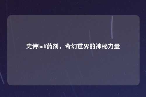 史诗buff药剂，奇幻世界的神秘力量