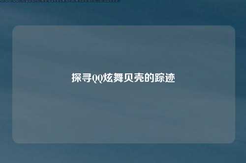探寻QQ炫舞贝壳的踪迹