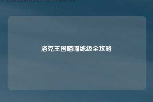洛克王国喵喵练级全攻略