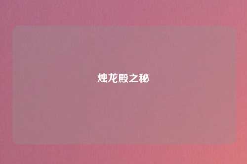 烛龙殿之秘