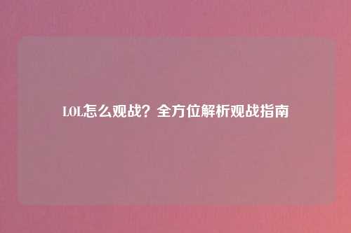 LOL怎么观战？全方位解析观战指南