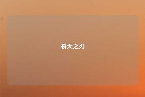 裂天之刃