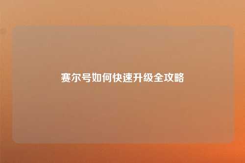 赛尔号如何快速升级全攻略