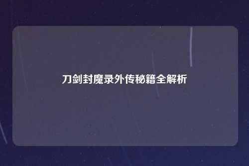 刀剑封魔录外传秘籍全解析