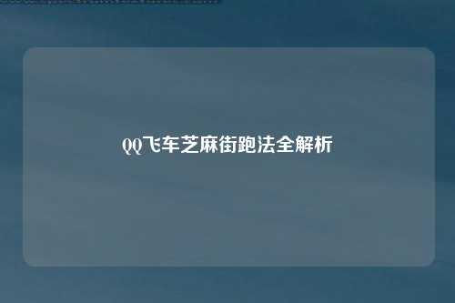 QQ飞车芝麻街跑法全解析