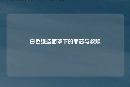 白色强盗面罩下的罪恶与救赎
