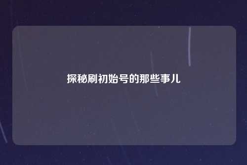 探秘刷初始号的那些事儿