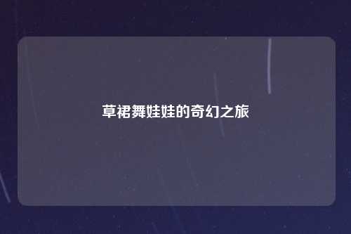 草裙舞娃娃的奇幻之旅