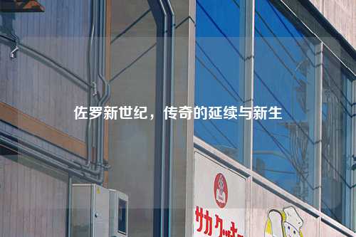 佐罗新世纪，传奇的延续与新生