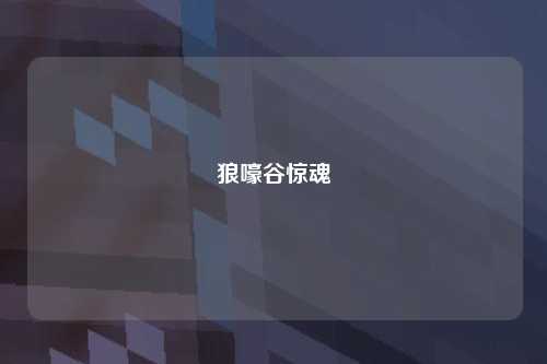 狼嚎谷惊魂