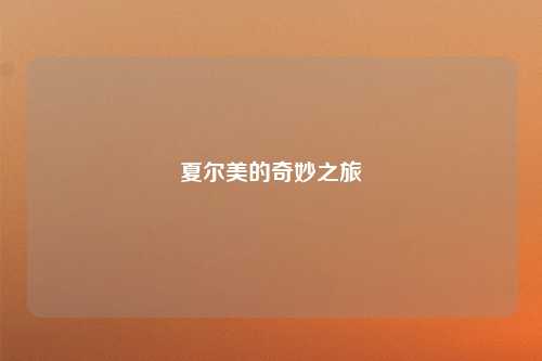 夏尔美的奇妙之旅