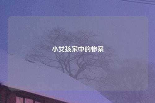 小女孩家中的惨案