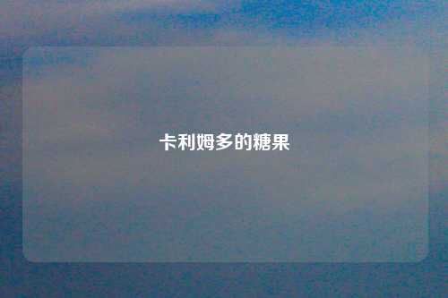 卡利姆多的糖果