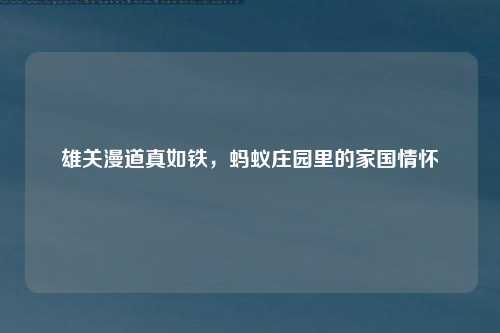 雄关漫道真如铁，蚂蚁庄园里的家国情怀