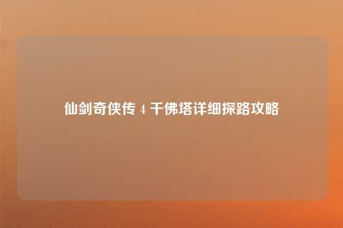 仙剑奇侠传 4 千佛塔详细探路攻略