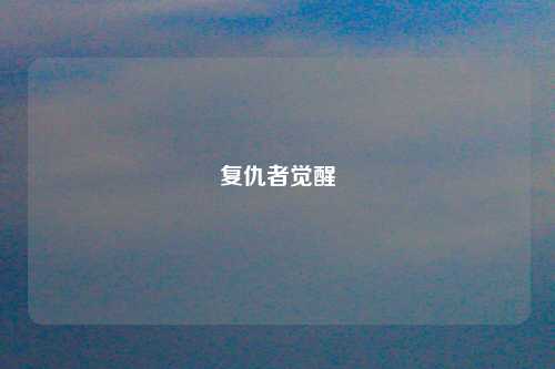 复仇者觉醒