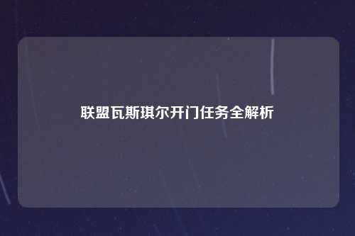 联盟瓦斯琪尔开门任务全解析
