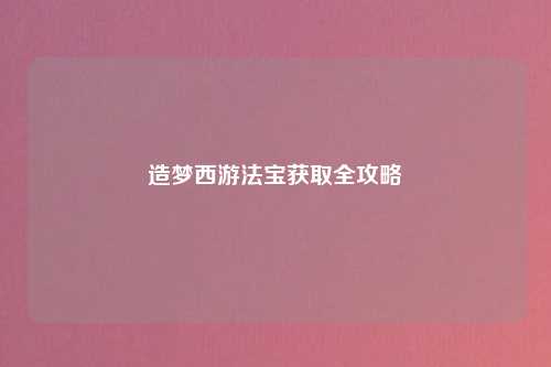 造梦西游法宝获取全攻略