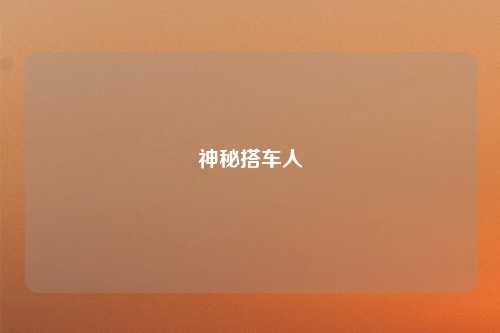 神秘搭车人