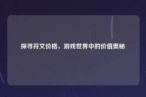 探寻符文价格，游戏世界中的价值奥秘