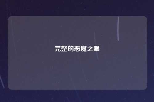 完整的恶魔之眼