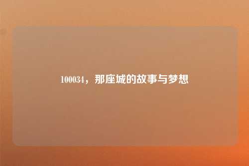 100034，那座城的故事与梦想