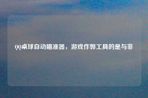 QQ桌球自动瞄准器，游戏作弊工具的是与非