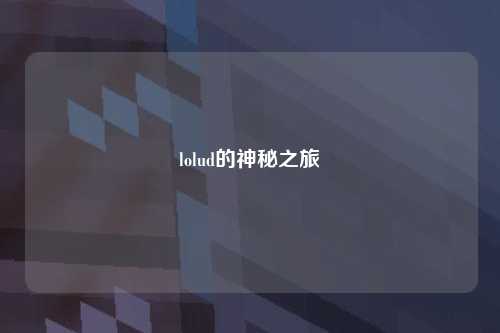 lolud的神秘之旅