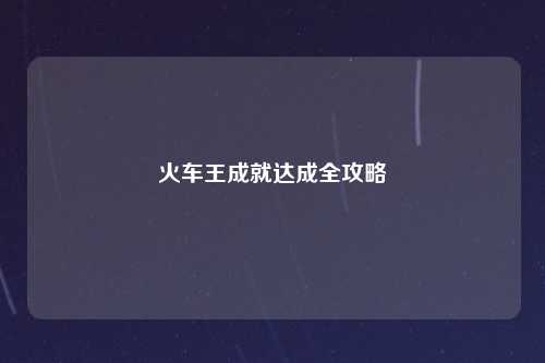 火车王成就达成全攻略