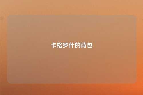 卡格罗什的背包