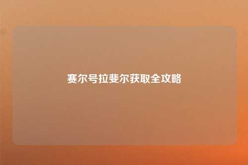 赛尔号拉斐尔获取全攻略