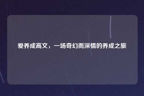 爱养成高文，一场奇幻而深情的养成之旅