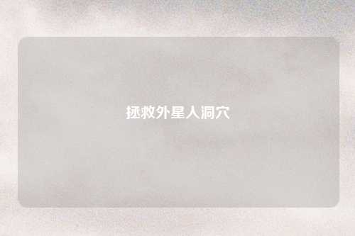拯救外星人洞穴