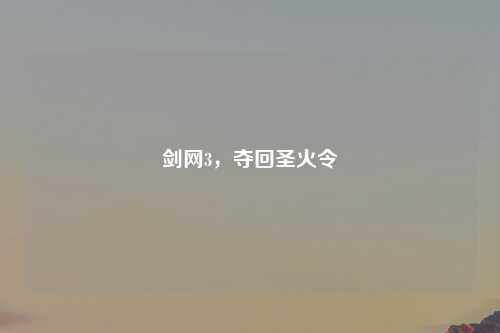 剑网3，夺回圣火令
