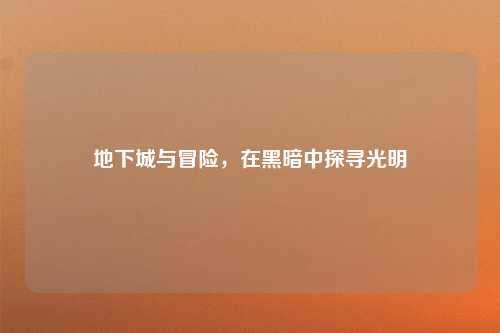 地下城与冒险，在黑暗中探寻光明