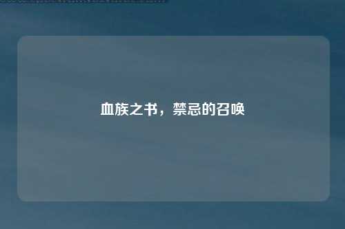 血族之书，禁忌的召唤