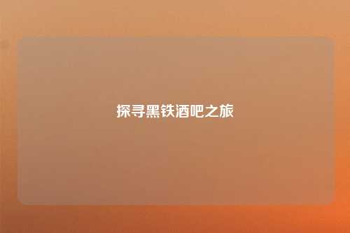 探寻黑铁酒吧之旅