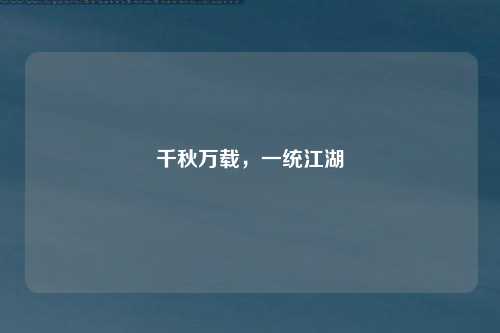 千秋万载，一统江湖