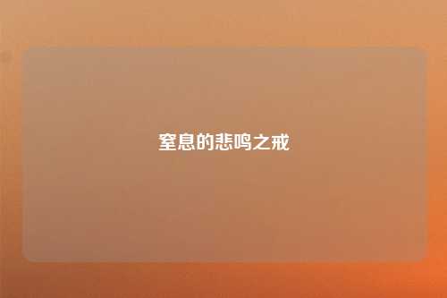 窒息的悲鸣之戒