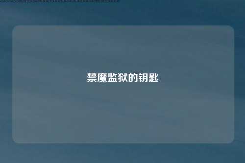 禁魔监狱的钥匙