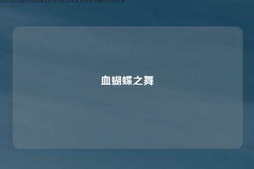 血蝴蝶之舞