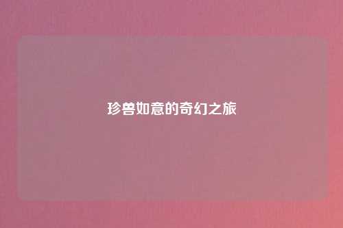珍兽如意的奇幻之旅