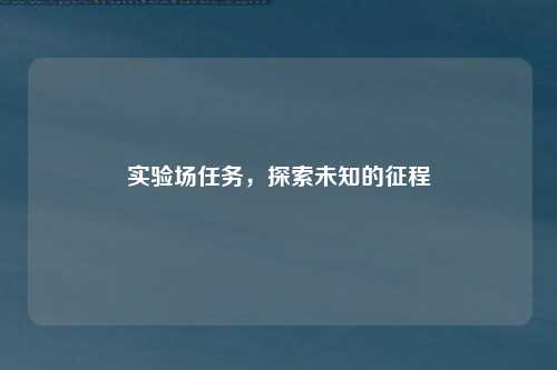 实验场任务，探索未知的征程