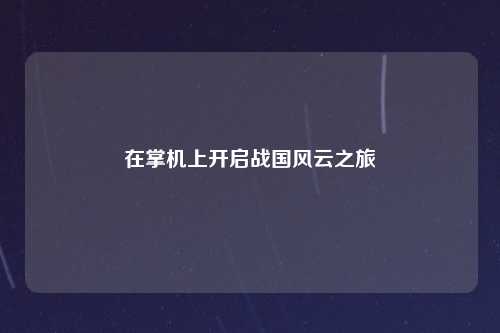 在掌机上开启战国风云之旅